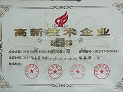高新技术企业证书