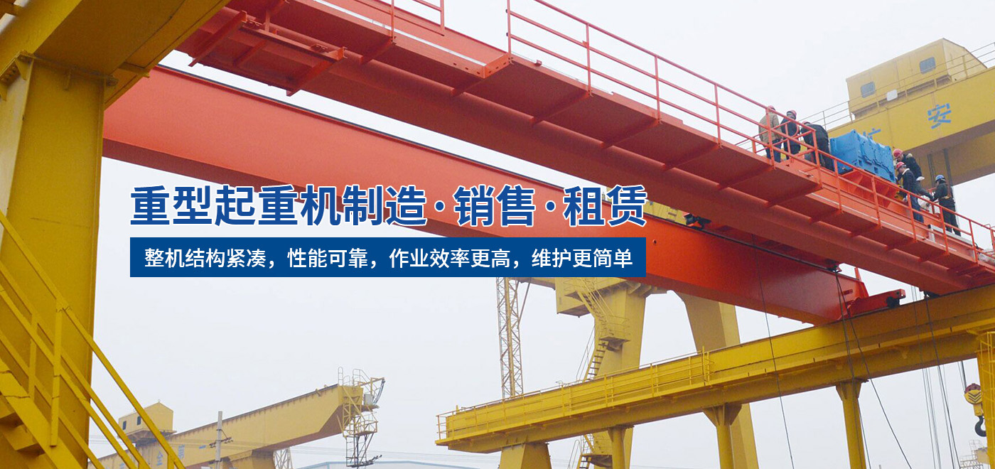 河南省盛华重型起重机有限公司